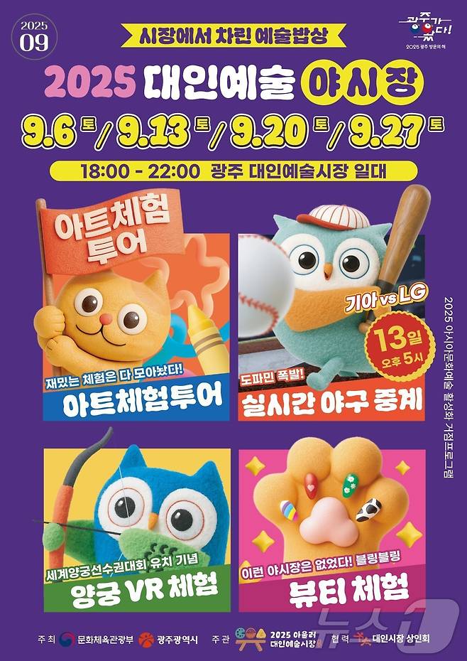 2025 대인예술 야시장 포스터.(광주시 제공. 재판매 및 DB 금지)