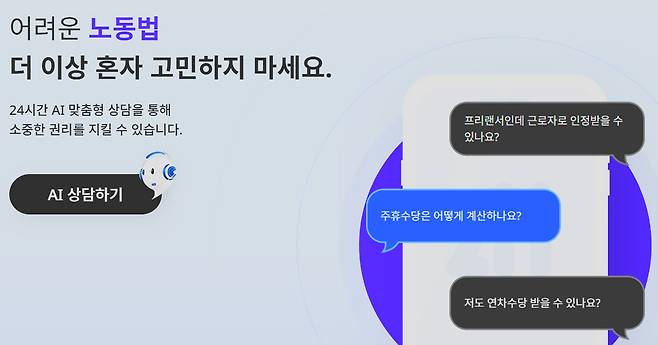 인공지능 노동법 삼담 사이트 (인공지능 노동법 상담 홈페이지 갈무리) 2025.9.5 /뉴스1
