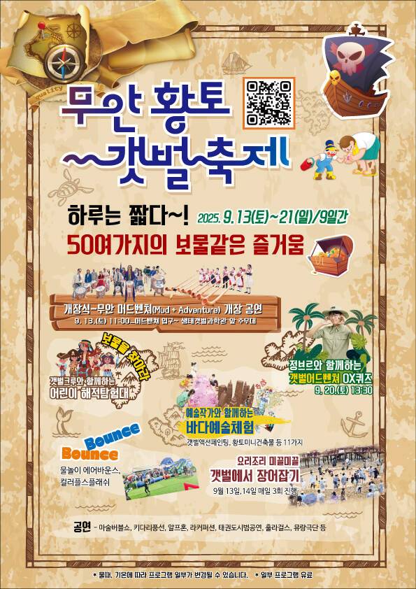 무안황토갯벌축제 포스터./무안군