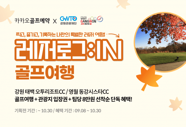 카카오 VX 카카오골프예약, 강원관광재단과 폐광 지역 관광 활성화 맞손.