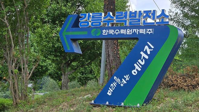 오봉저수지 옆에 위치한 강릉수력발전소의 현판. 1991년부터 2001년까지 10년간 가동됐던 강릉수력발전소는 현재 운영이 중단된 상태다. /윤희훈 기자