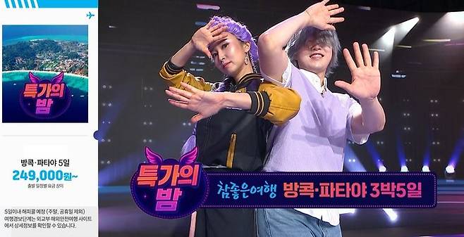 SK스토아가 지난 8월29일 오후 9시31분에 진행한 특가의 밤 ‘방콕·파타야’ 여행 방송화면.ⓒSK스토아