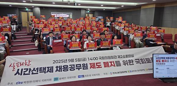 5일 국회의원회관 제2소회의실에서 열린 실패한 시간선택제 채용공무원 제도 폐지를 위한 국회토론회에서 참석자들이 피켓을 들고 구호를 외치고 있다. [사진=정재수 기자]