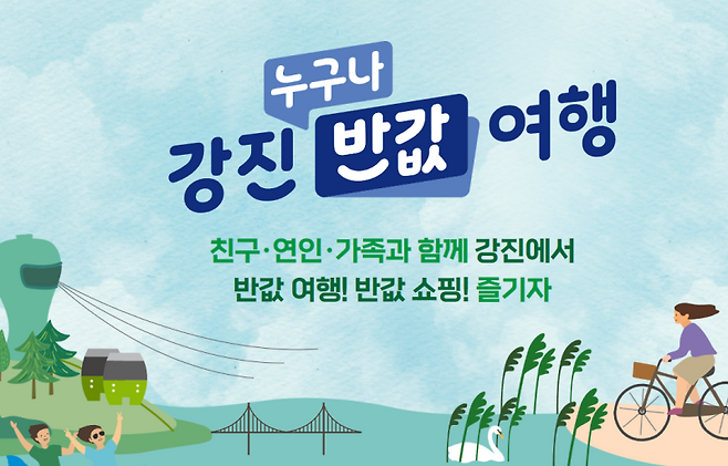 ▲ 강진 반값여행을 신청하기 위한 홈페이지 화면 [강진반값 홈페이지]&nbsp;