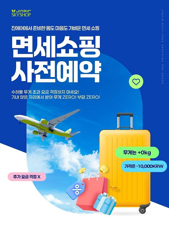 진에어 9월 기내 면세 할인 프로모션 홍보 이미지 [진에어 제공]