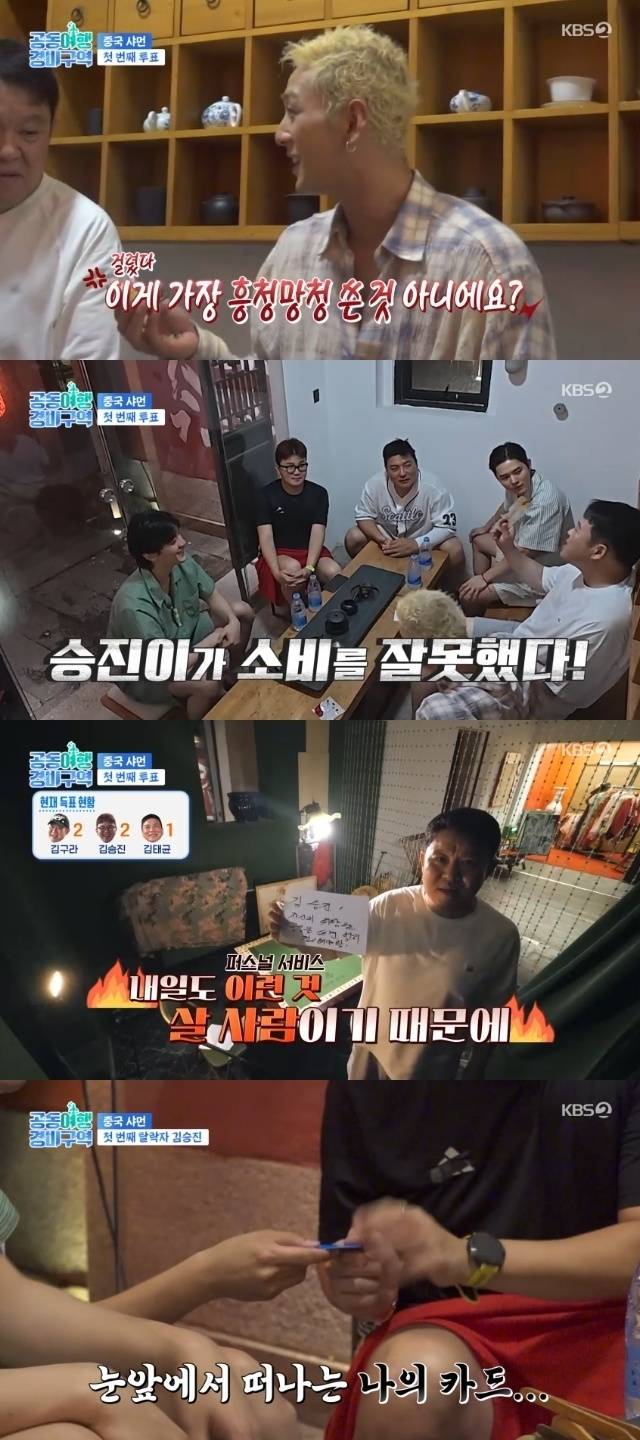 KBS 2TV ‘공동여행경비구역’ 캡처