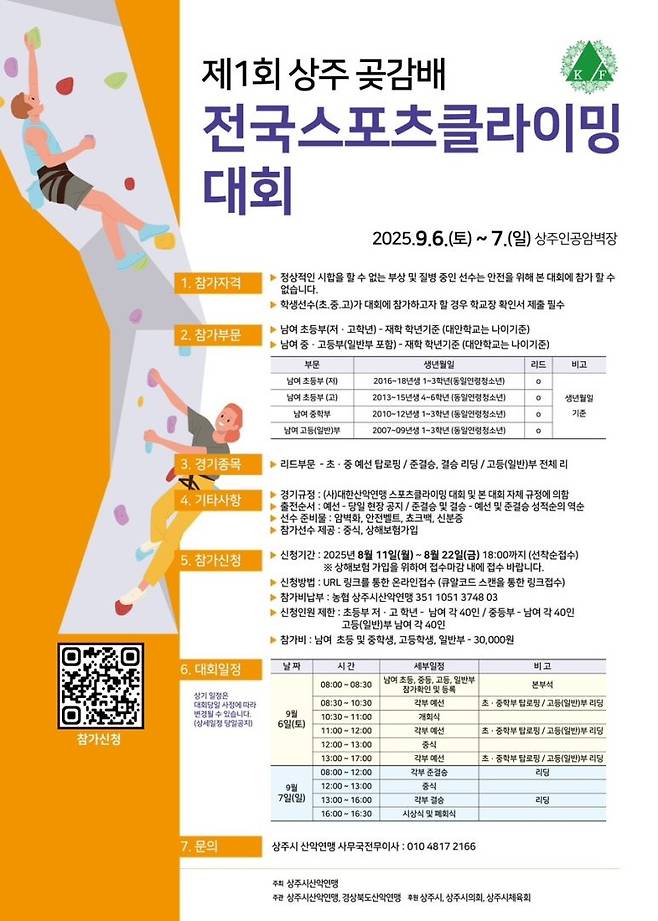 '제1회 상주곶감배 전국스포츠클라이밍대회가 6일부터 7일까지 양일간 상주인공암벽장에서 선수 300여 명이 참가한 가운데를 열린다ⓒ상주시