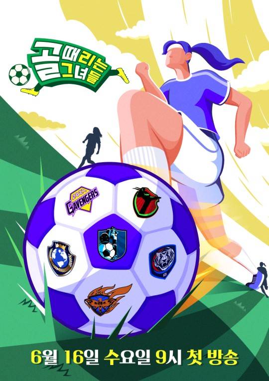 ▲ \'골 때리는 그녀들\' 포스터. 제공| SBS