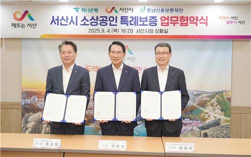 서산 소상공인 5천만원까지 대출 특례보증 왼쪽부터 조소행 충남신용보증재단 이사장, 이완섭 서산시장, 함종덕 하나은행 충남북영업본부 대표 [서산시 제공. 재판매 및 DB 금지]