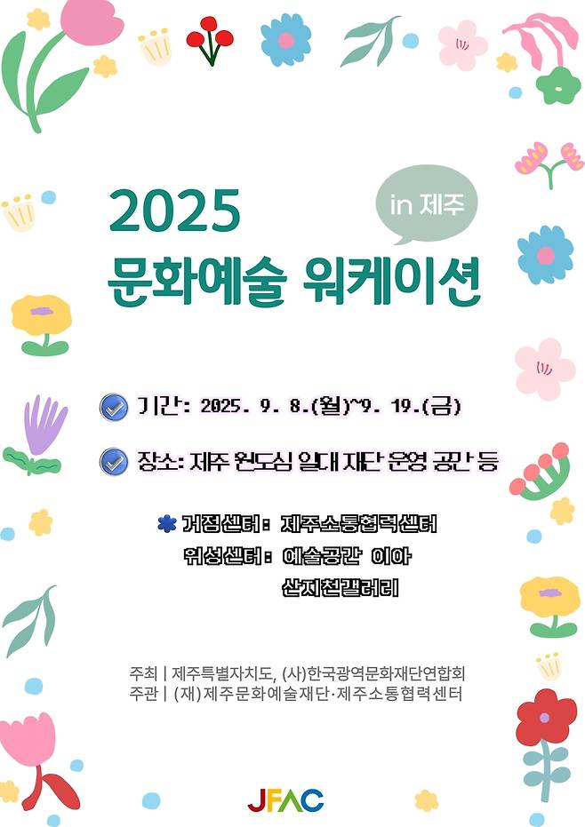 제주 문화예술 워케이션 포스터 [제주문화예술재단 제공. 재판매 및 DB 금지]