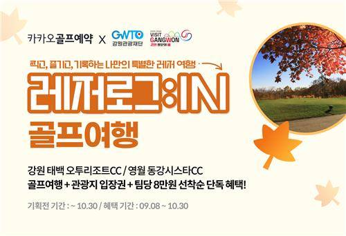 카카오골프예약과 강원관광재단의 골프 여행 상품 안내 [카카오골프 제공. 재판매 및 DB 금지]
