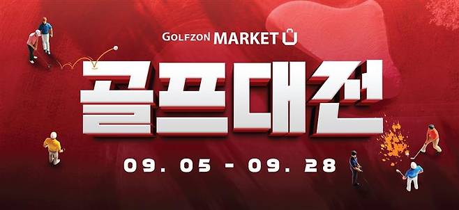 골프존마켓 골프대전 포스터 [인터컴 제공. 재판매 및 DB 금지]