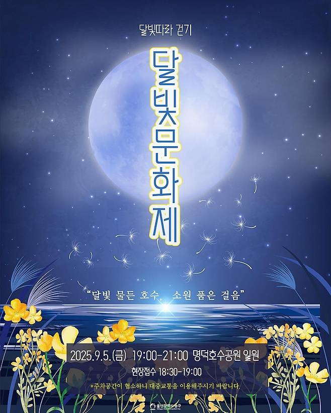 2025 명덕호수공원 달빛문화제 [울산시 동구 제공. 재판매 및 DB 금지]