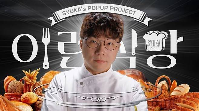 슈카월드는 코믹스 채널 '이런 식빵' 시리즈에서 빵값 상승의 배경이 되는 인건비원재료 비용 구조를 분석하고, 직접 제빵 과정에 참여하는 모습을 공개하며 팝업 빵집을 오픈 했다. 유튜브 채널 '슈카월드 코믹스'