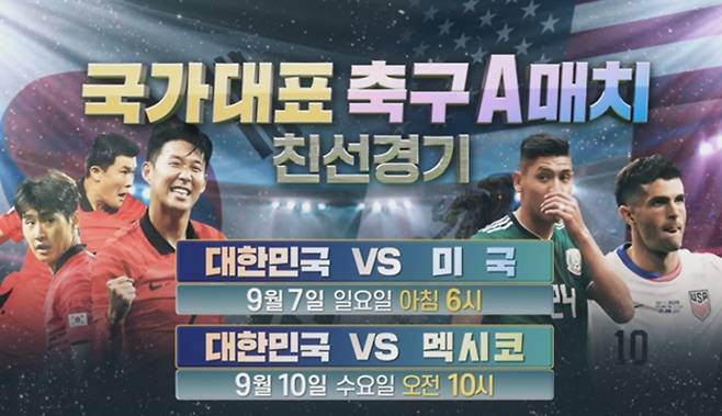 축구 경기 중계 : 한국 vs 미국, 손흥민 A매치 대한민국(한국) vs 미국 '캡틴' 손흥민, 역사와 함께 돌아온다… 9월 7일, 미국과 격돌하는 홍명보호 ©티비 조선(TV CHOSUN)