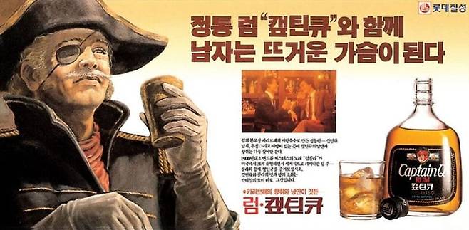 ‘캡틴큐’ 광고. 초기 표기는 ‘캪틴큐’였다. 1980년 출시 첫해 1000만병이 팔리며 큰 인기를 끌었다. 하지만 프리미엄 양주의 등장 이후 존재감이 사라졌고 2015년 단종됐다. /명욱 제공