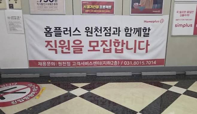 폐점을 앞둔 홈플러스 원천점 매장에, 지난달 20일 직원 모집 현수막이 붙어 있다. 회사는 주로 단기 계약직 직원을 채용해 온 것으로 전해졌다.