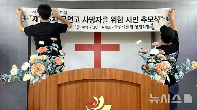 [서울=뉴시스] 한이재 기자 = 지난달 13일 을지대 장례지도학과 동아리 섬김 학생들이 서울 중구 국립중앙의료원에서 무연고 사망자를 위한 시민 추모식을 준비하고 있다. 2025.09.05. nowone@newsis.com