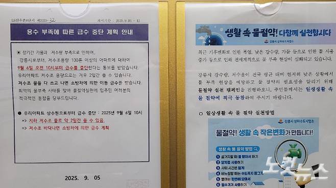 6일 강릉의 한 아파트 엘리베이터에 제한 급수에 대한 공고문이 붙어 있다. 전영래 기자