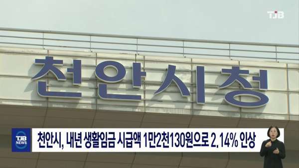 천안시, 내년 생활임금 시급액 1만2천130원으로 2.14% 인상