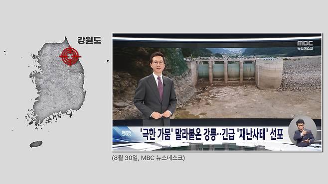 <그림 1> 강원도 - 극심한 가뭄, 고랭지 폭염 피해