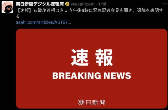 아사히신문 속보의 X(옛 트위터) 계정에서 이시바 시게루 총리 사퇴 긴급 기자회견이 오후 6시 진행될 예정이라고 전하고 있다. [사진=X(옛 트위터)]