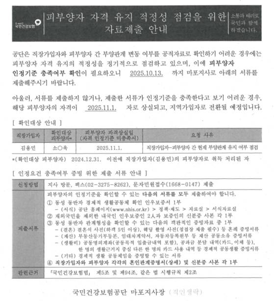 지난 1일 소성욱(34)와 김용민(35)씨가 건보공단으로부터 받은 피부양자 자격 유지 적정성 증명 통지서. 사진 김씨