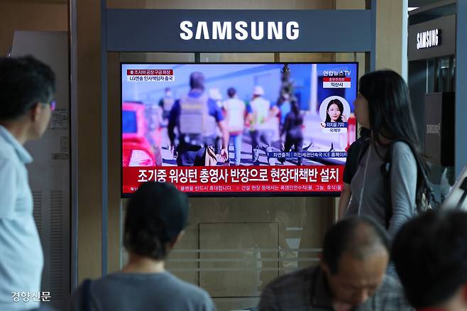 사업하기 좋은 나라 맞나요 지난 4일(현지시간) 미국 이민세관단속국이 조지아주 현대차그룹·LG에너지솔루션의 합작 배터리 공장 건설 현장에서 한국인 직원 약 300명을 체포했다는 뉴스가 7일 서울역 대합실에 보도되고 있다. 정효진 기자 hoho@kyunghyang.com