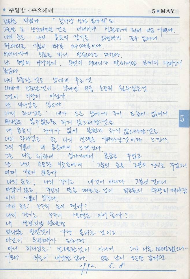 1992년 장기 기증을 결심하며 이태조 목사가 쓴 일기. 이 목사 제공