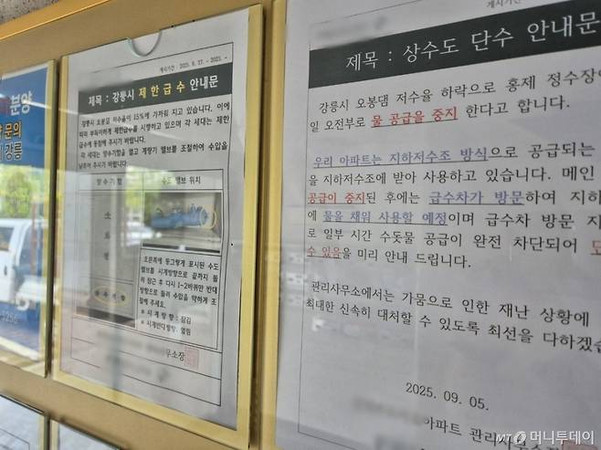 (강릉=뉴스1) 윤왕근 기자 = 6일 오전 강원 강릉시 홍제동의 한 아파트 게시판에 상수도 단수 안내문이 붙어 있다. 2025.9.6/뉴스1 Copyright (C) 뉴스1. All rights reserved. 무단 전재 및 재배포, AI학습 이용 금지. /사진=(강릉=뉴스1) 윤왕근 기자