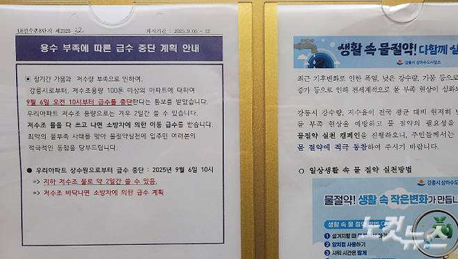 강릉시 유천동의 한 아파트에 붙어 있는 급수 중단 계획 안내문. 전영래 기자