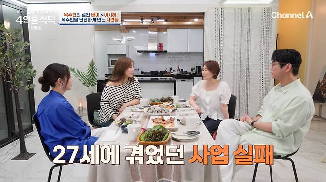 사진=채널A '4인용식탁'