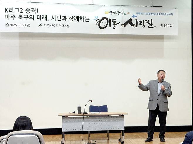 ▲ 김경일 파주시장이 지난 5일 파주NFC 컨퍼런스룸에서 열린 이동시장실에서 파주시민축구단 K리그2 승격과 관련한 시민 의견에 답변하고 있다.