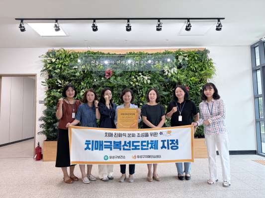 유성구, 구즉동 행정복지센터 ‘치매극복선도단체’ 지정