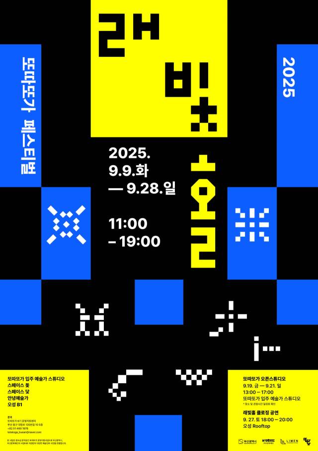 2025 또따또가 페스티벌 ‘래빛 홀’ 포스터. 또따또가 제공