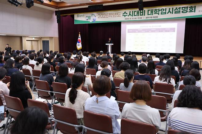 13일 오전 서울 송파구청 대강당에서 2026학년도 대학 입시 설명회가 열렸다. /뉴시스