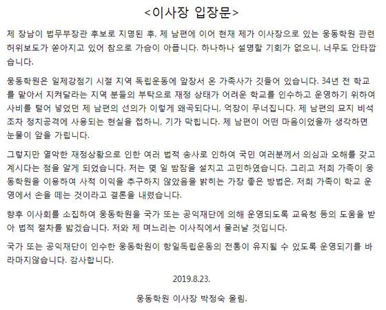 2019년 8월 당시 박정숙 웅동학원 이사장이 밝힌 입장문. 중앙포토
