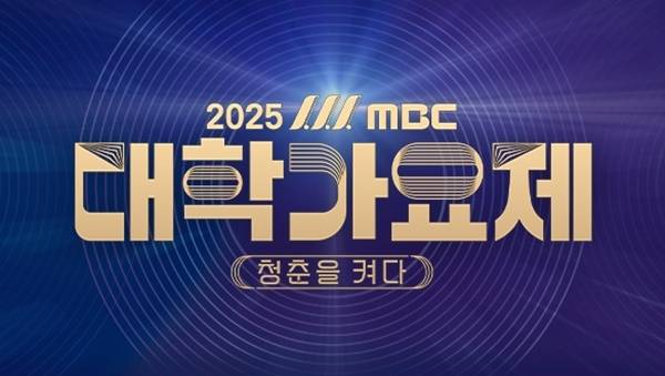 "2025 MBC Campus Song Festival" poster (MBC)