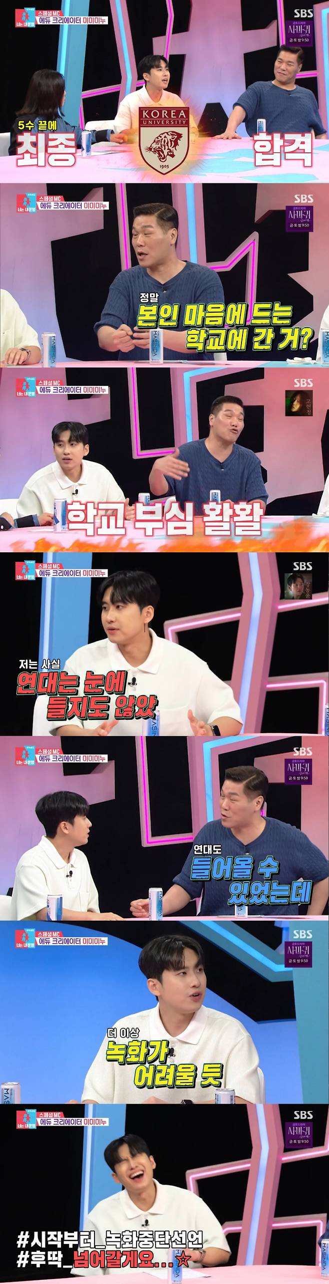 학교 이름을 걸고 신경전을 벌이는 서장훈과 미미미누. /사진=SBS '동상이몽 너는 내 운명' 캡처