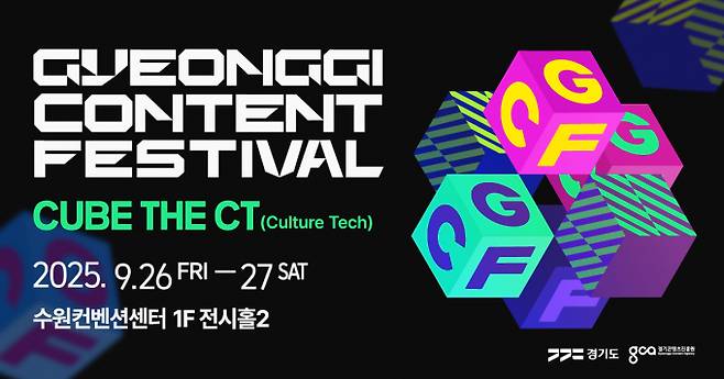 오는 26일 개막하는 '경기콘텐츠페스티벌' 개최 안내.  /사진제공=경콘진
