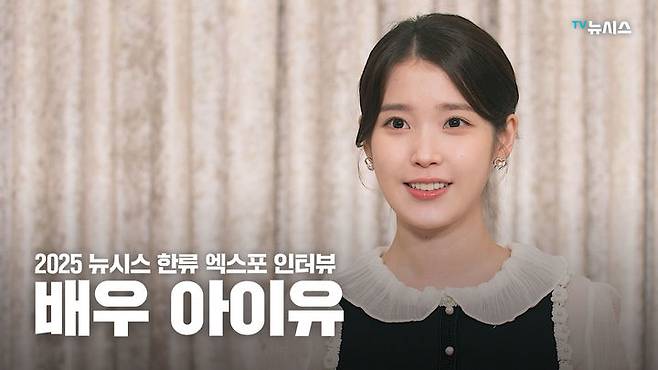 [서울=뉴시스] 아이유 '뉴시스 한류엑스포' 인터뷰. (사진 = 뉴시스 DB) 2025.09.08. photo@newsis.com *재판매 및 DB 금지