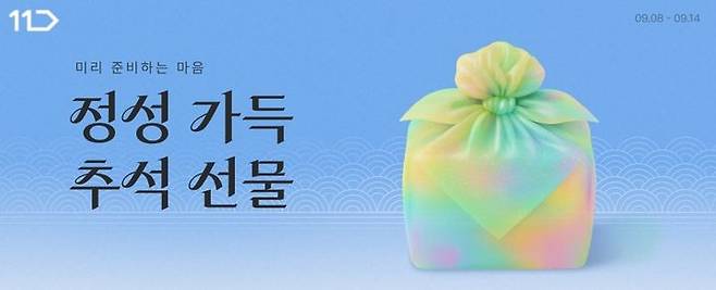 [서울=뉴시스] SK스퀘어 자회사 11번가는 한 달여 남은 한가위를 앞두고 '미리 준비하는 정성 가득 추석 선물' 기획전을 통해 명절 인기 선물세트 사전판매한다고 8일 밝혔다.(사진=11번가 제공) *재판매 및 DB 금지