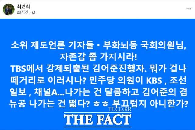 최민희 더불어민주당 의원 페이스북 캡처. / 최민희 페이스북