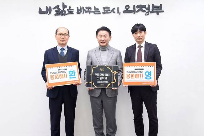 의정부공고 한국모빌리티고로 교명 변경 추진 환영. 의정부시 제공