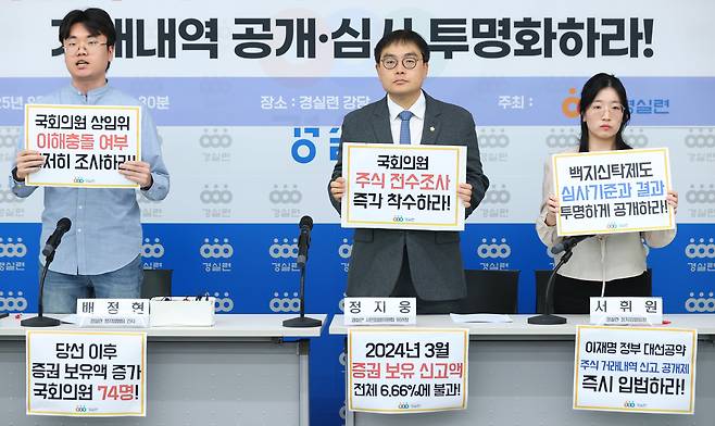 경제정의실천시민연합(경실련) 관계자들이 9일 서울 종로구 경실련에서 열린 '22대 국회의원 주식 보유 및 매각·백지신탁 실태조사 발표' 기자회견에서 손팻말을 들고 있다. /연합뉴스