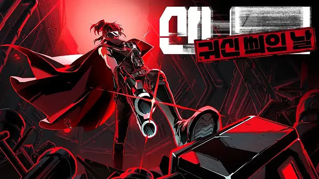 외전: 귀신 씌인 날