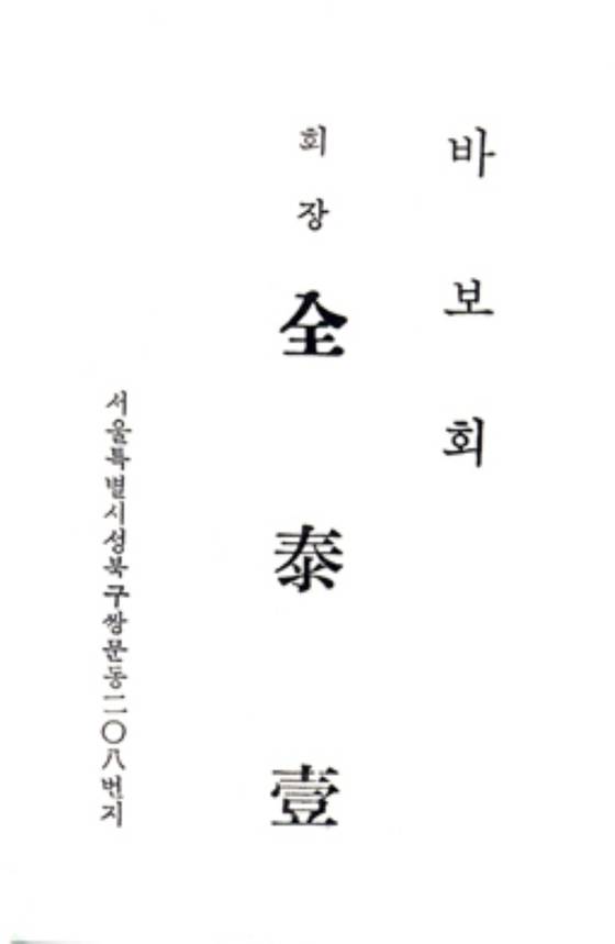 전태일의 명함이다. [사진 전태일기념관, 중앙포토]