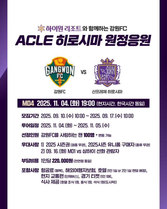 ▲ 강원FC가 오는 11월 4일 히로시마 사커 스타디움에서 열리는 산프레체 히로시마와 2025-2026 AFC 챔피언스리그 엘리트 리그 스테이지 동아시아 4차전 원정 응원단을 모집한다. 강원FC 제공