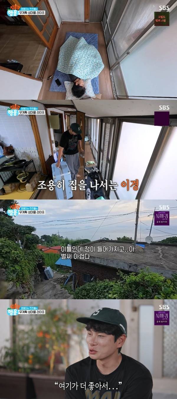 SBS ‘섬총각 영웅’ 캡처