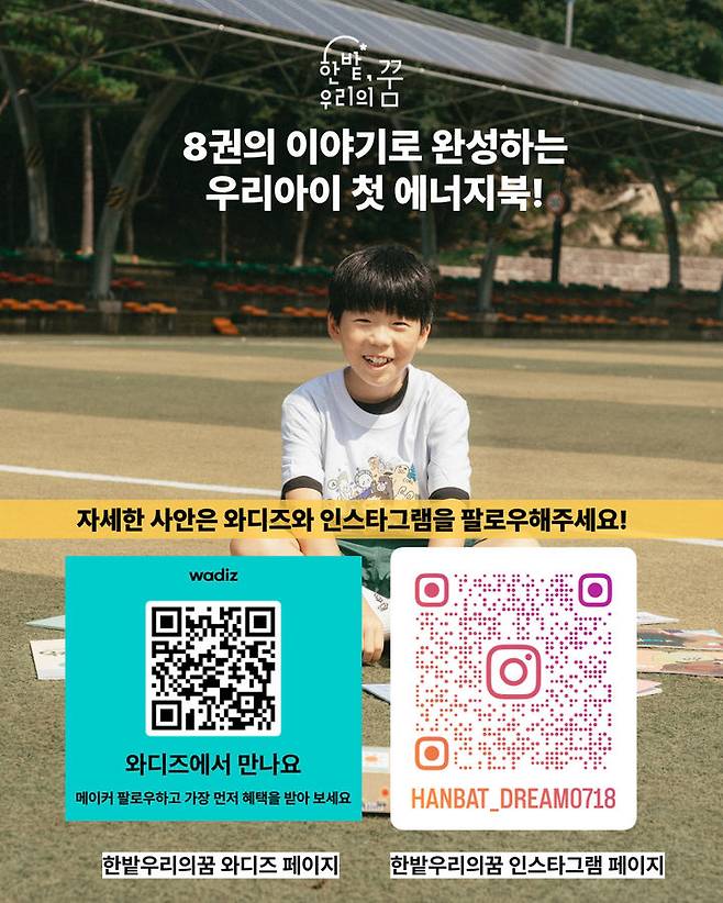 [대전=뉴시스] 국립한밭대 신소재공학과 한밭에너지북 패키지 크라우드 펀딩 홍보 포스터. (사진=국립한밭대 제공) 2025.09.09. photo@newsis.com *재판매 및 DB 금지